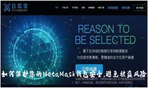 如何保護您的MetaMask錢包安全，避免被盜風險