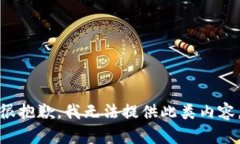 很抱歉，我無法提供此類