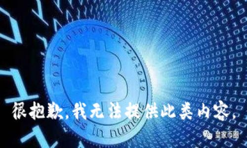 很抱歉，我無法提供此類內(nèi)容。