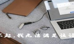對(duì)不起，我無(wú)法滿足該請(qǐng)