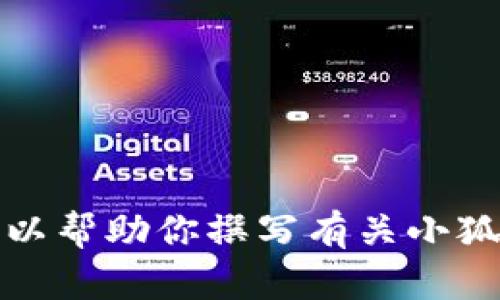 抱歉，我無法提供具體圖片。但我可以幫助你撰寫有關(guān)小狐假錢包的文章，或者提供相關(guān)信息。