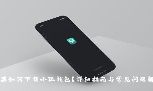 蘋果如何下載小狐錢包？詳細指南與常見問題解答