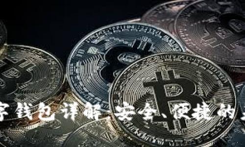 招行硬件數(shù)字錢包詳解：安全、便捷的未來(lái)支付方式