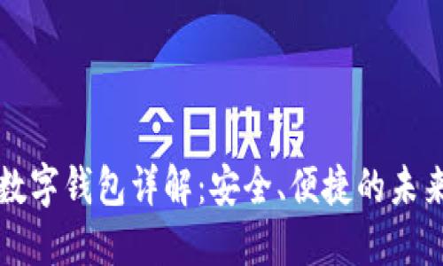 招行硬件數(shù)字錢包詳解：安全、便捷的未來(lái)支付方式