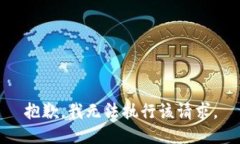 抱歉，我無(wú)法執(zhí)行該請(qǐng)求