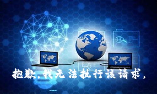 抱歉，我無(wú)法執(zhí)行該請(qǐng)求。