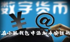  如何在小狐錢(qián)包中添加幣