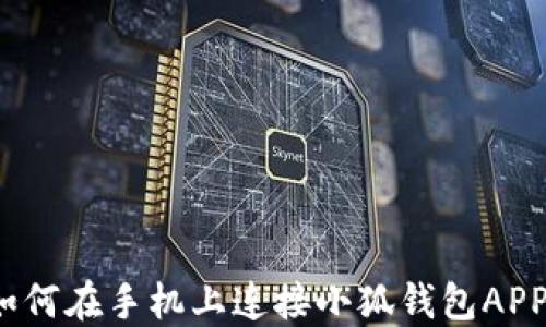 
如何在手機上連接小狐錢包APP？