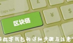 注冊(cè)數(shù)字錢包的詳細(xì)步驟