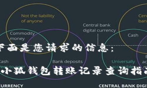 下面是您請(qǐng)求的信息：

 小狐錢(qián)包轉(zhuǎn)賬記錄查詢指南