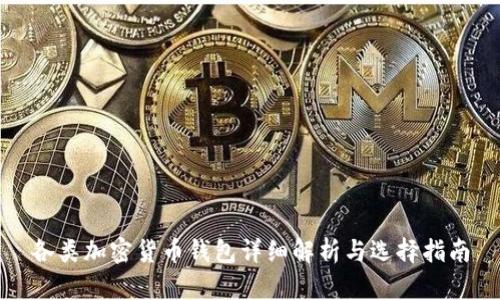 各類加密貨幣錢包詳細解析與選擇指南