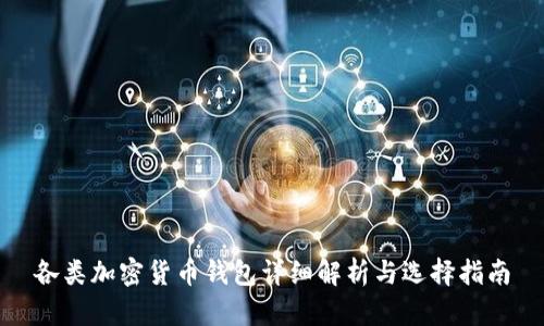 各類加密貨幣錢包詳細解析與選擇指南