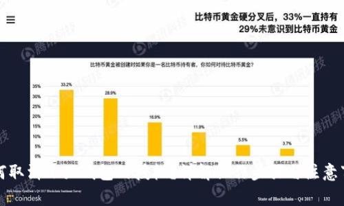 如何取消小狐錢(qián)包的授權(quán)？詳解操作步驟與注意事項(xiàng)