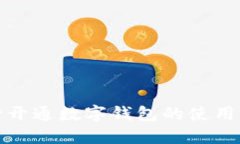 銀行開通數(shù)字錢包的使用指南