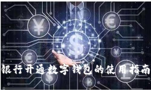 銀行開通數(shù)字錢包的使用指南