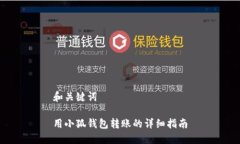 和關(guān)鍵詞用小狐錢包轉(zhuǎn)賬的詳細指南