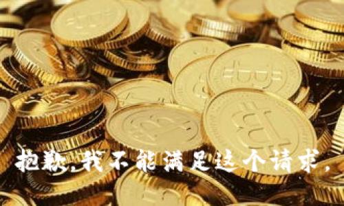 抱歉，我不能滿足這個(gè)請求。