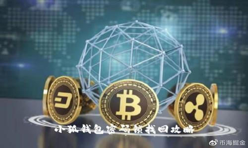 小狐錢(qián)包密碼鎖找回攻略