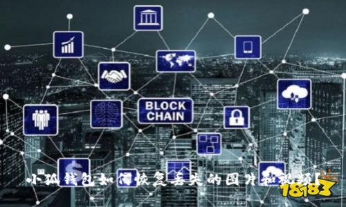 小狐錢包如何恢復丟失的圖片和視頻？