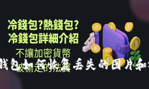 小狐錢包如何恢復丟失的圖片和視頻？
