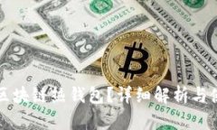 什么是區(qū)塊鏈熱錢包？詳細解析與使用指南